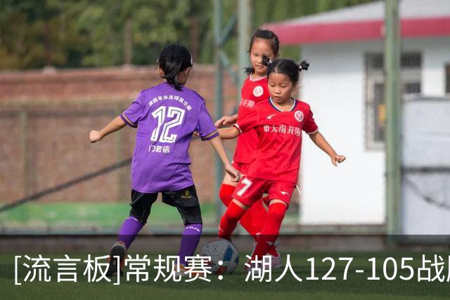 [流言板]常规赛：湖人127-105战胜勇士，东契奇里夫斯凯斯勒合砍77分